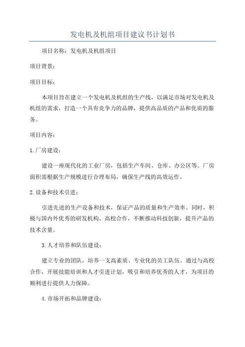 发电机及机组项目建议书计划书