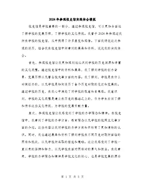 2024年参观校史馆实践体会模板(2篇)