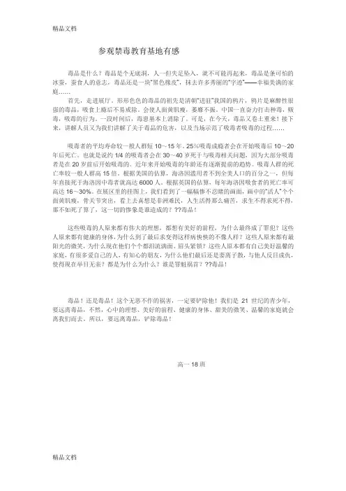参观禁毒教育基地有感word版本
