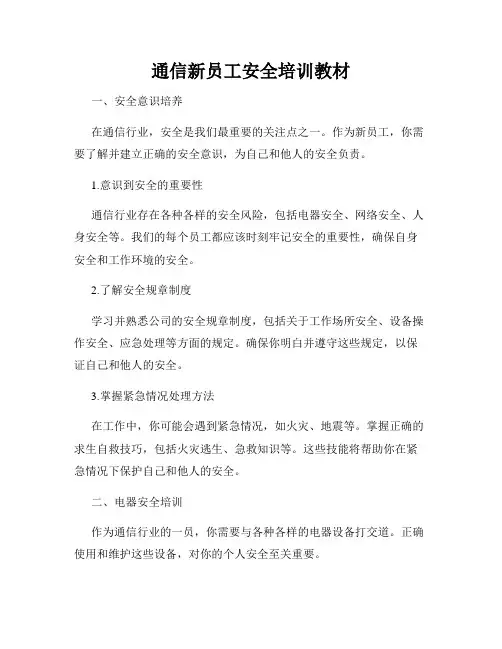 通信新员工安全培训教材