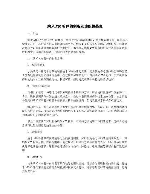 纳米ATO粉体的制备及功能性整理
