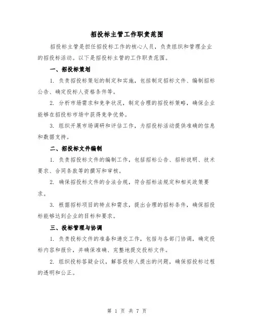 招投标主管工作职责范围(四篇)