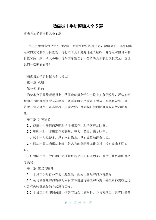 酒店员工手册模板大全5篇