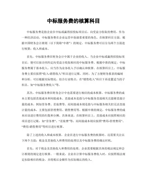 中标服务费的核算科目