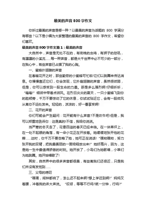 最美的声音800字作文