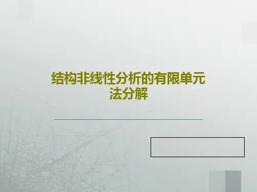 结构非线性分析的有限单元法分解共43页文档