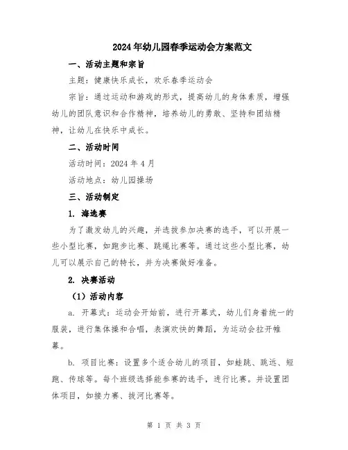 2024年幼儿园春季运动会方案范文