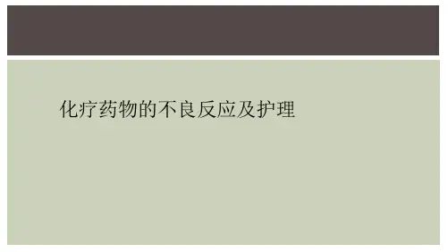 化疗药物的不良反应及护理