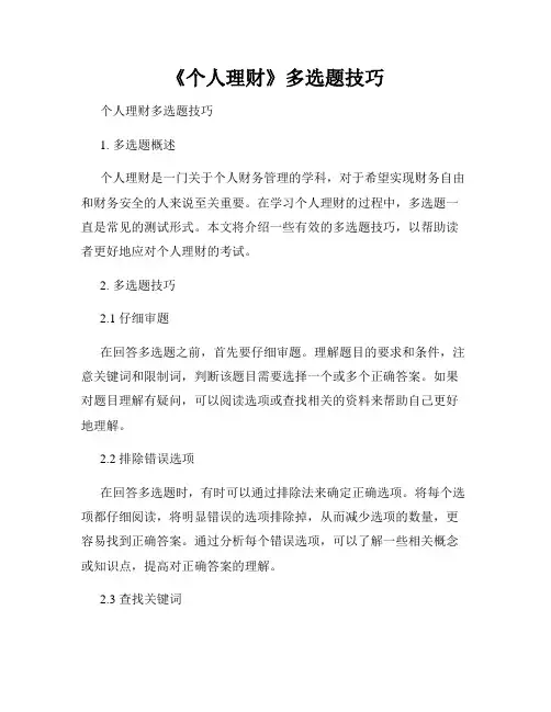 《个人理财》多选题技巧