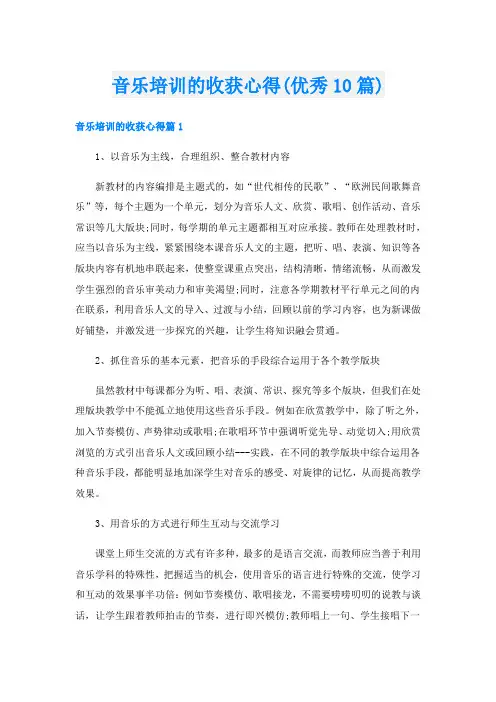 音乐培训的收获心得(优秀10篇)