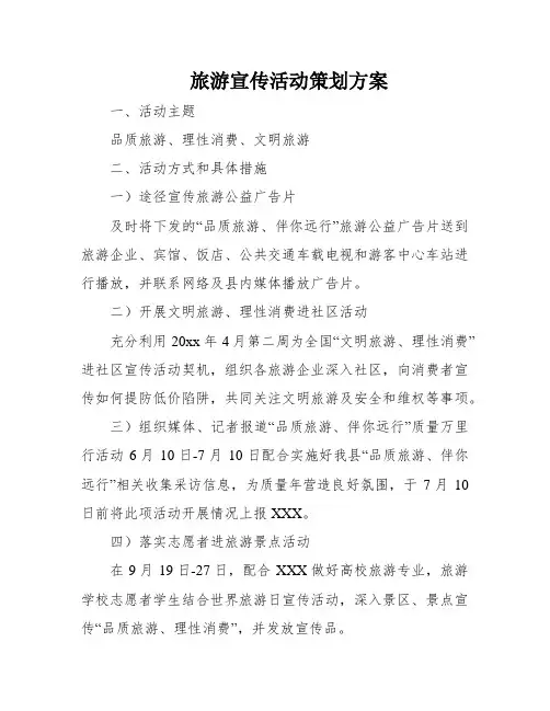 旅游宣传活动策划方案