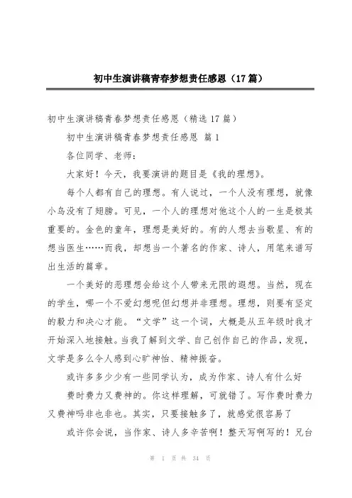 初中生演讲稿青春梦想责任感恩(17篇)