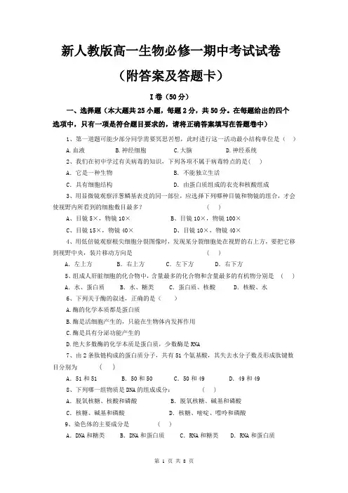 新人教版高一生物必修一期中考试试卷(附答案及答题卡)