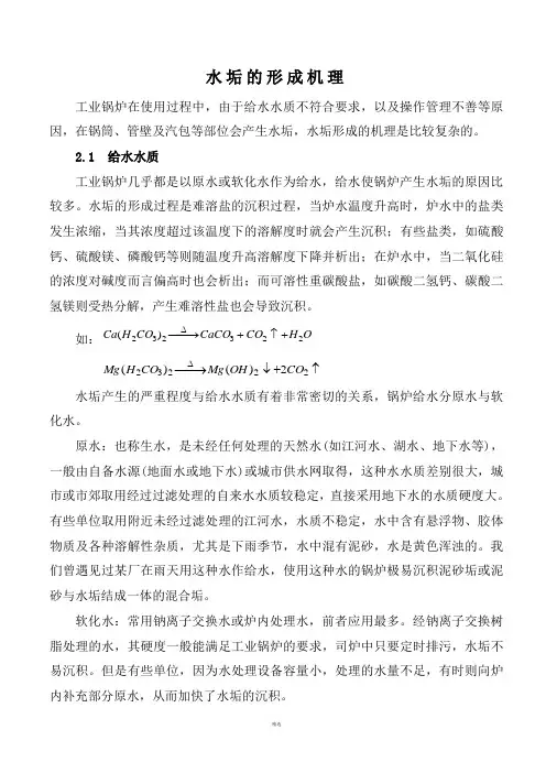 水垢的形成机理、类型及清洗对策