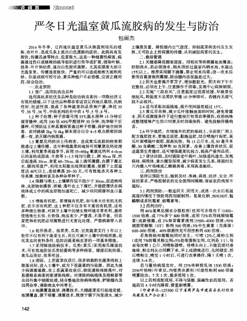 严冬日光温室黄瓜流胶病的发生与防治