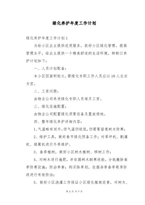 绿化养护年度工作计划