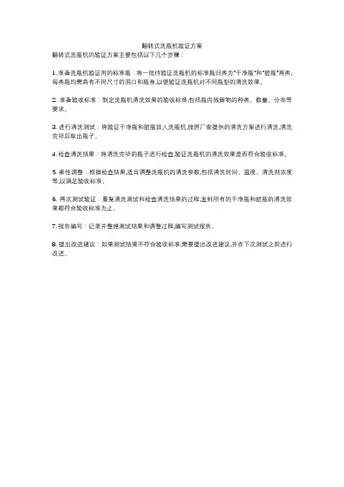 翻转式洗瓶机验证方案