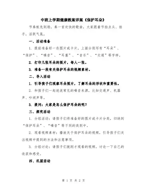 中班上学期健康教案详案《保护耳朵》