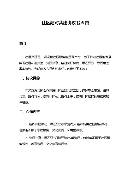 社区结对共建协议书6篇