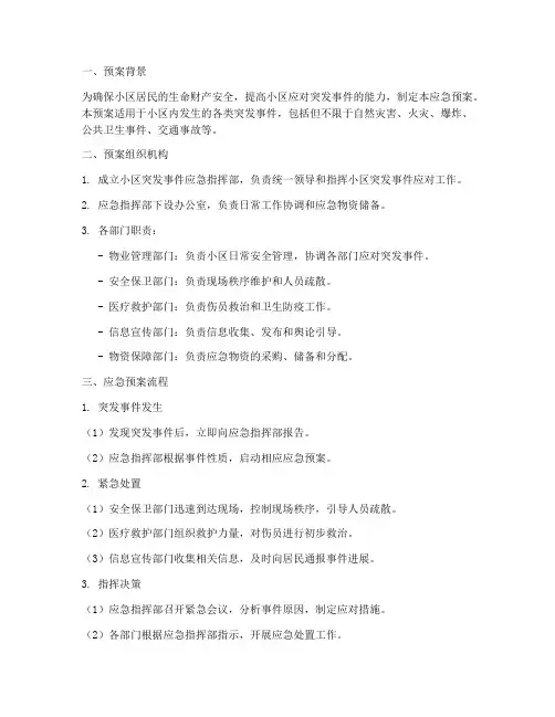 小区突发事件应急预案流程