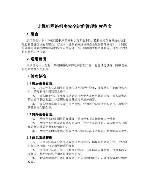 计算机网络机房安全运维管理制度范文