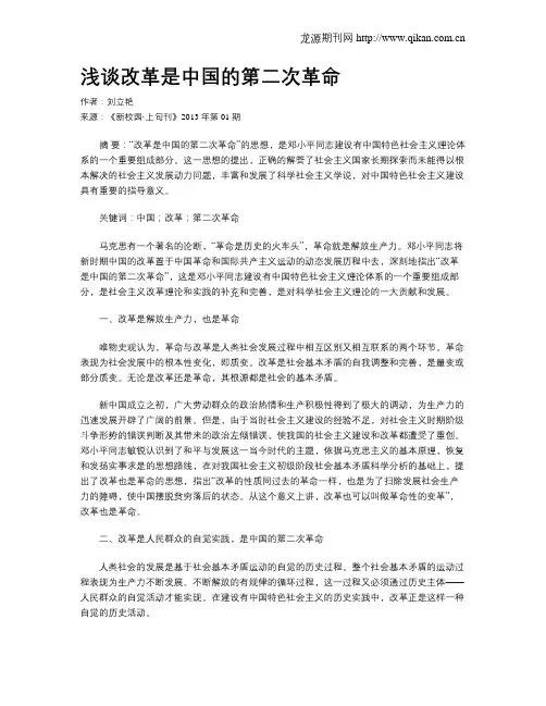 浅谈改革是中国的第二次革命