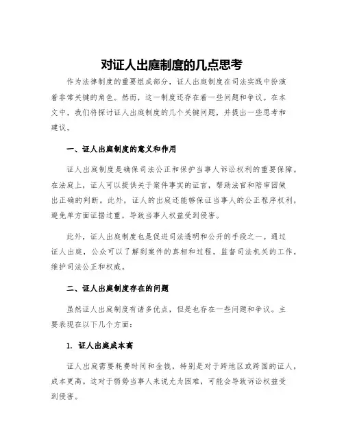 对证人出庭制度的几点思考