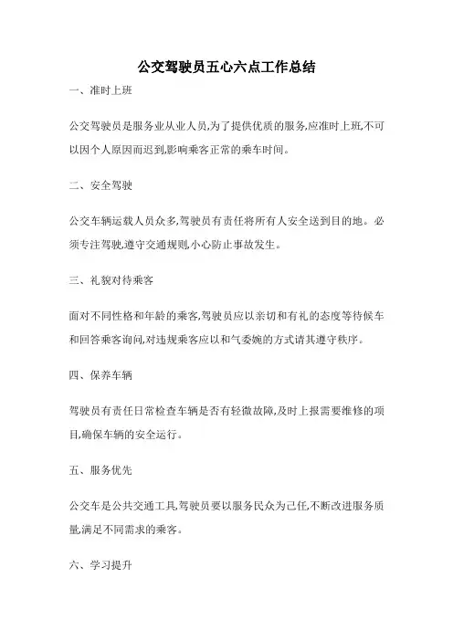 公交驾驶员五心六点工作总结