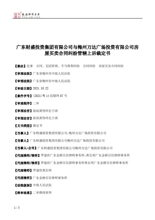 广东财盛投资集团有限公司与梅州万达广场投资有限公司房屋买卖合同纠纷管辖上诉裁定书