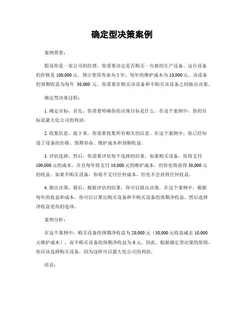 确定型决策案例