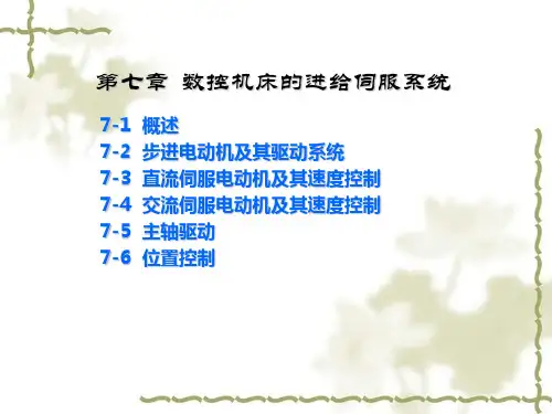 第7章 数控机床的进给伺服系统PPT课件
