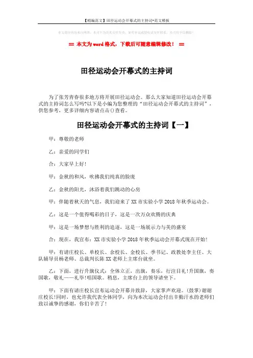 【精编范文】田径运动会开幕式的主持词-范文模板 (4页)