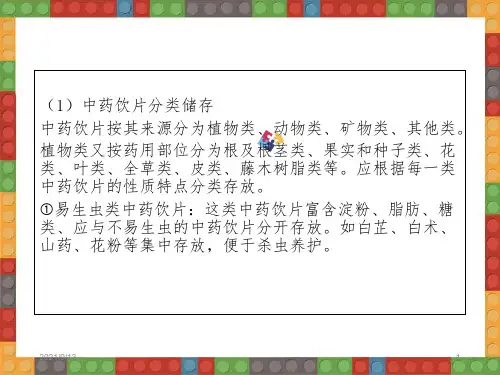 中药相关知识培训PPT32页