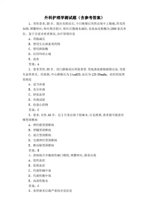 外科护理学测试题(含参考答案)