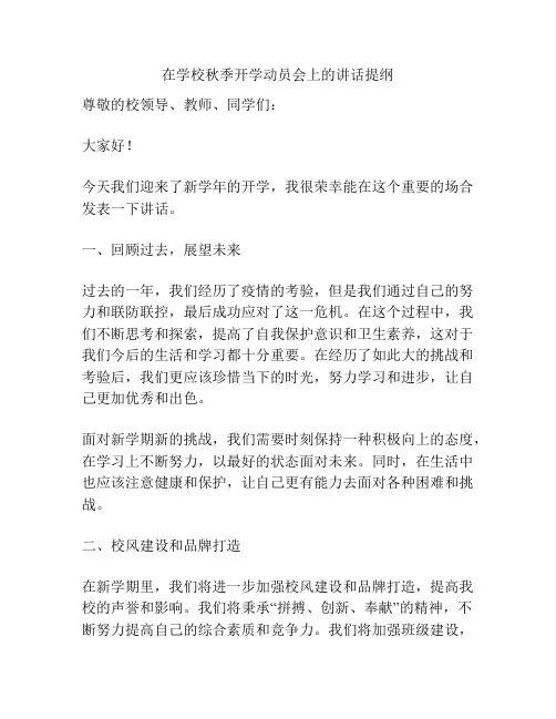在学校秋季开学动员会上的讲话提纲