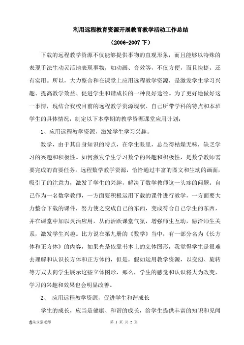 利用远程教育资源开展教育教学活动工作总结