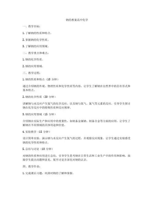 钠的教案高中化学