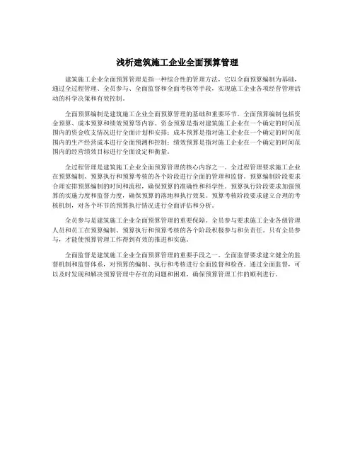 浅析建筑施工企业全面预算管理