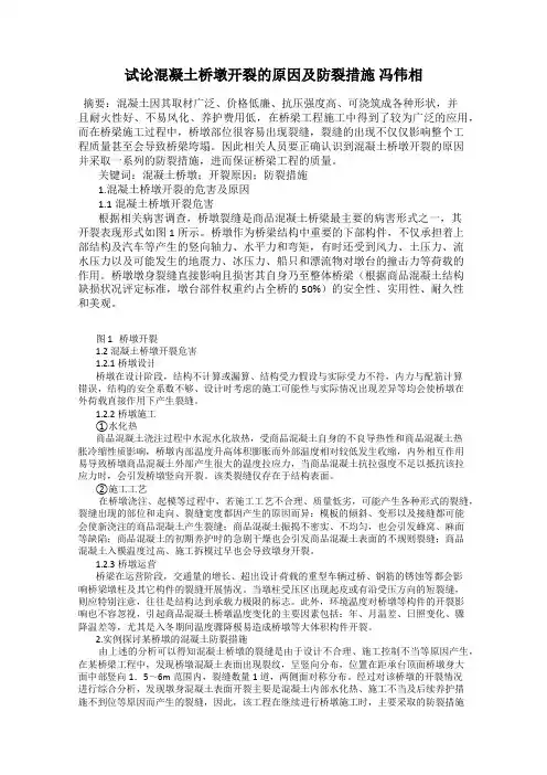 试论混凝土桥墩开裂的原因及防裂措施 冯伟相