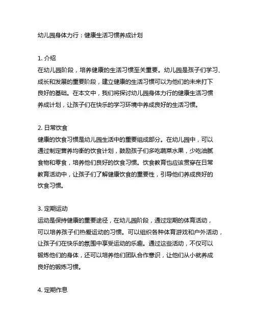 幼儿园身体力行：健康生活习惯养成计划