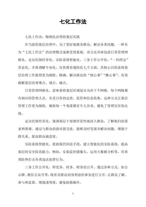 七化工作法