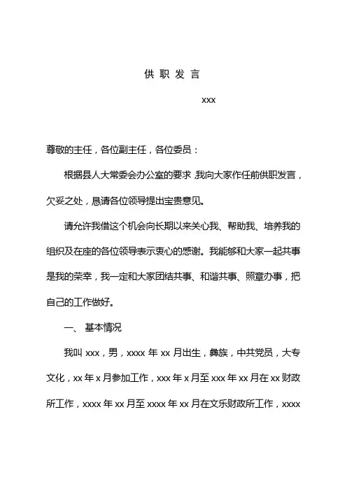 供职发言