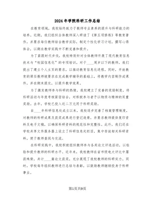 2024年学院科研工作总结（五篇）
