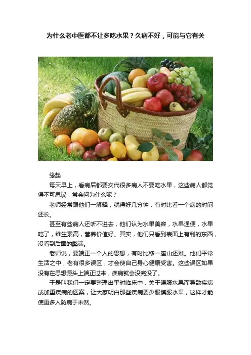 为什么老中医都不让多吃水果？久病不好，可能与它有关