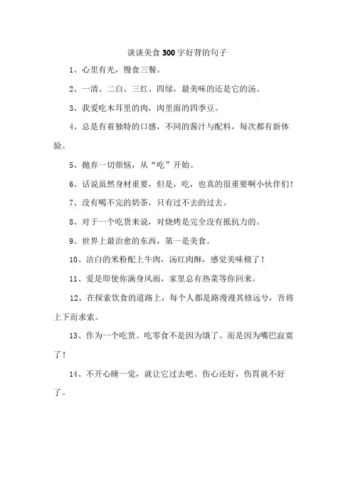 谈谈美食300字好背的句子