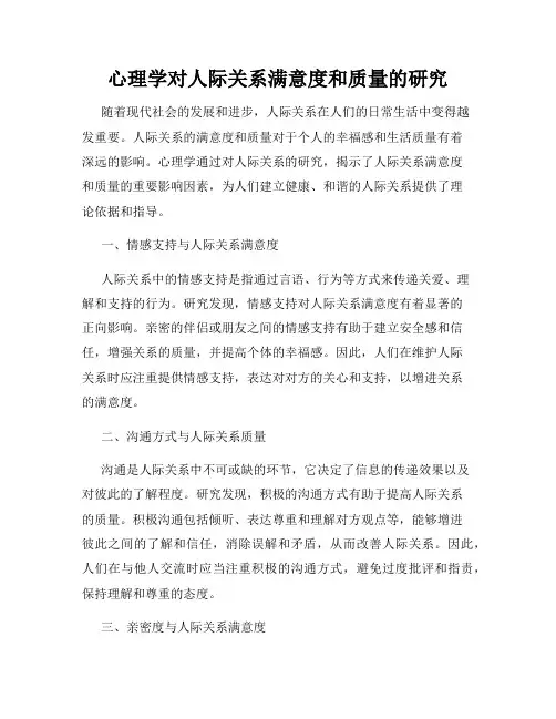 心理学对人际关系满意度和质量的研究
