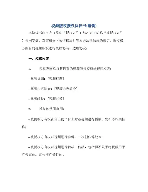 通用范文(正式版)视频版权授权协议书(范例)