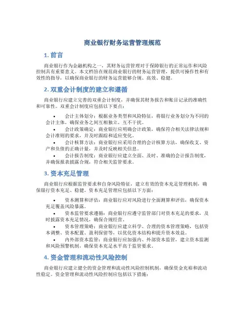 商业银行财务运营管理规范