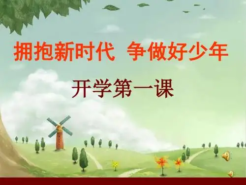 争当四好少年主题队会ppt