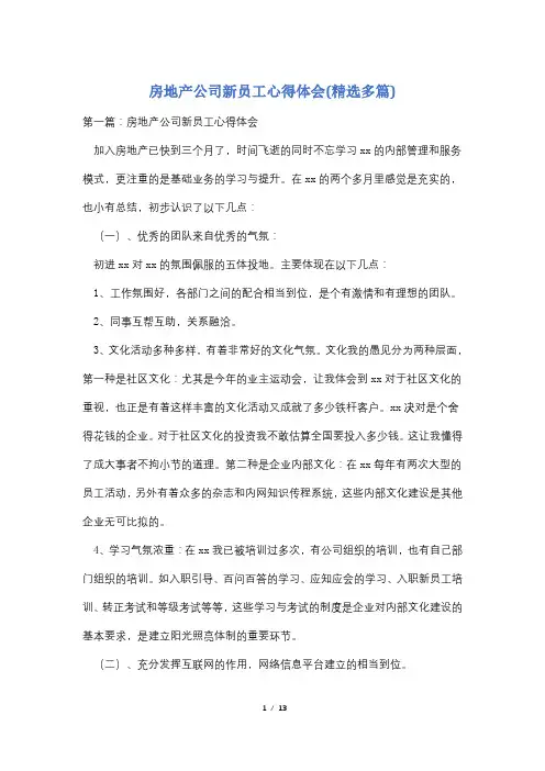 房地产公司新员工心得体会(精选多篇)